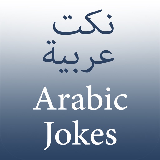 Arabic Jokes نكت عربية icon