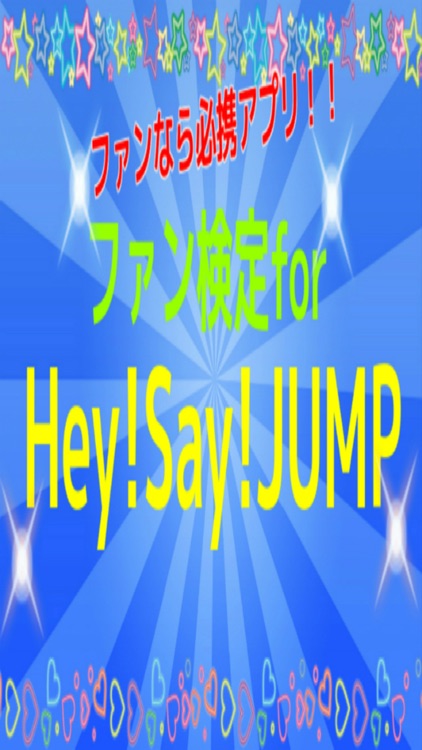 ファン検定forHey!Say!JUMP