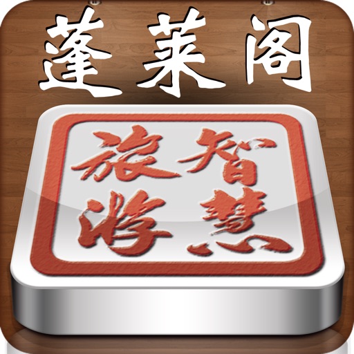 智慧旅游蓬莱阁 icon