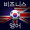 #1 English language learning application - Business English for Korean-speaking