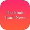The Hindu News in Tamil