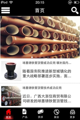 中国球墨铸铁管 screenshot 2
