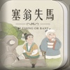 塞翁失马-读故事，学成语，2-7岁宝宝的启蒙“玩”伴