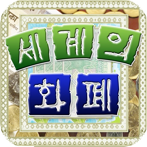 세계의 화폐 icon