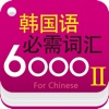 Korean Essential Vocabulary 6000 For Intermediate Level(Chinese)