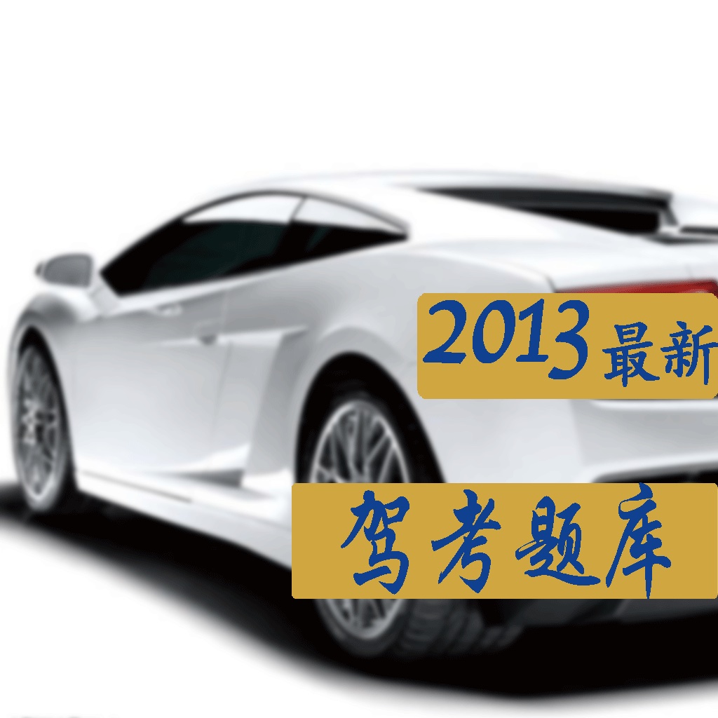 2013最新驾考宝典 icon