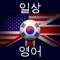 #1 English language learning application - Everyday English for Korean-speaking