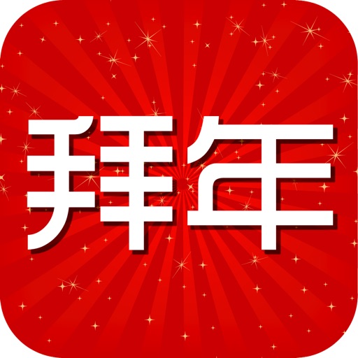 微拜年 - 蛇年春节拜年短信大全 icon