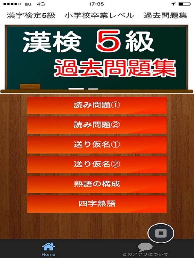 漢検5級 小学校卒業レベル 過去問題集16 On The App Store