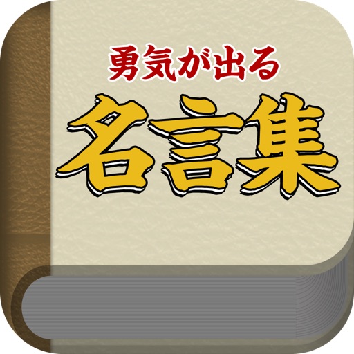 勇気の出る名言集 1 000の言葉 Iphone Ipad Game Reviews Appspy Com