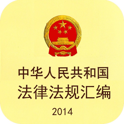 中华人民共和国法律汇编 (司法考试全部法条) icon