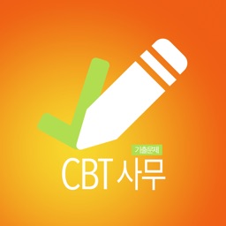 CBT사무