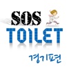 경기 화장실SOS