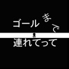 ゴールまで連れてって