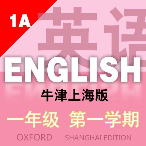 点读式电子书 英文一年级上-牛津上海版1A
