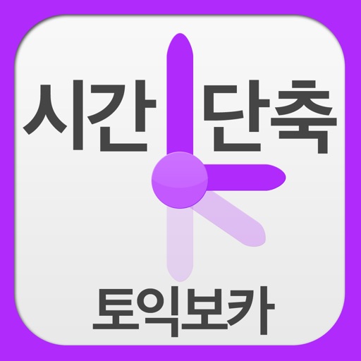 시간단축 토익보카 icon