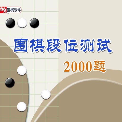 围棋段位测试2000题 icon