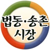 법동송촌시장