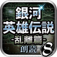 銀河英雄伝説08 乱離篇 -朗読-