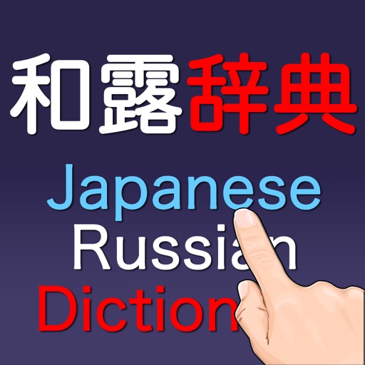 和露辞典 Japanese-Russian Dictionary