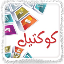 كوكتيل (أخبار برامج فيديو))