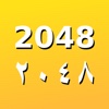 2048 - لعبة الأرقام - ٢٠٤٨