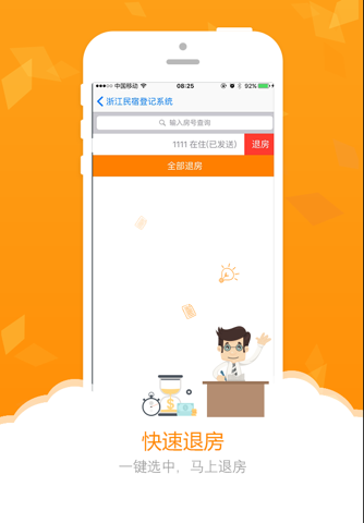 浙江民宿住客信息登记系统 screenshot 4