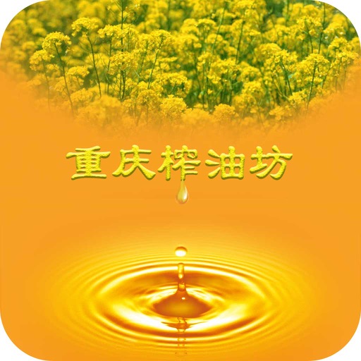 重庆榨油坊 icon