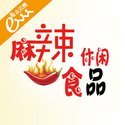 麻辣休闲食品-APP