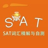 SAT词汇-SAT词汇精解与自测 SAT VOCABULARY 教材配套游戏 单词大作战系列
