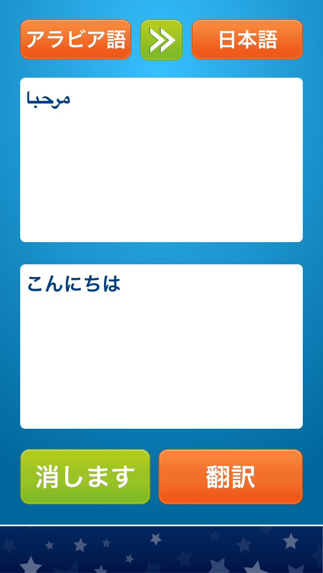 アラビア語 日本語 翻訳 辞書 アプリ アラビア文字 変換 アラビア語通訳 Iphoneアプリ Applion