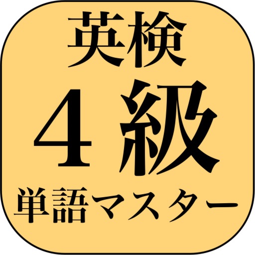 英検４級よくでる単語マスター