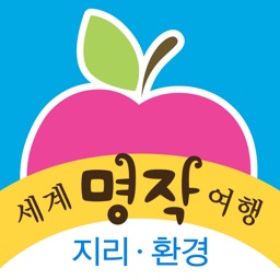 큐북(Cubook) - 애플 세계명작여행[테마3]