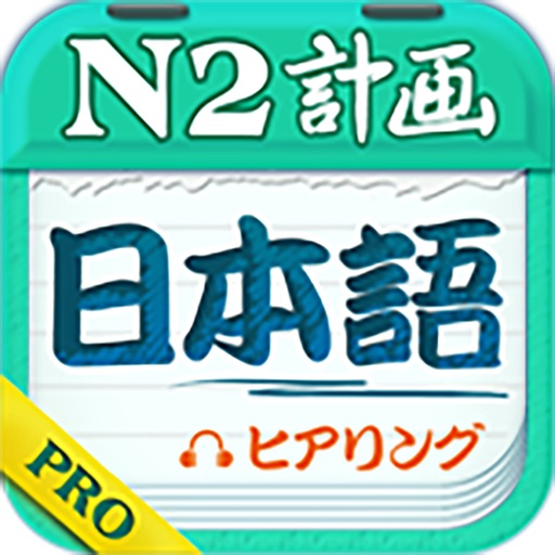 日本語学習プランPROーN2ヒアリング