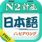 日本語学習プランPROーN2ヒアリング