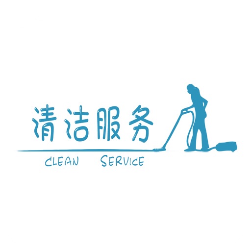 清洁服务-客户端 icon