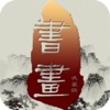中国名家书画收藏网