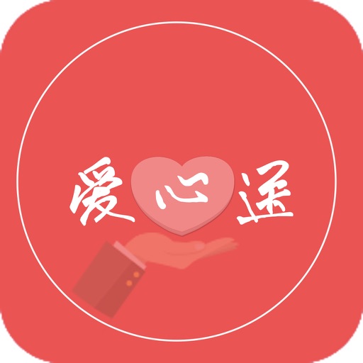 爱心送 icon