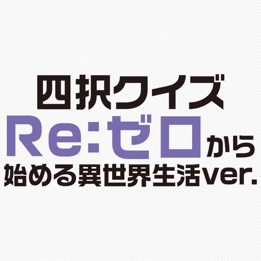 Re:ゼロから始める異世界生活ver.四択クイズ Icon