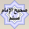 Get قراءة صحيح الإمام مسلم - عبد الرحمن عبد الخالق for iOS, iPhone, iPad Aso Report