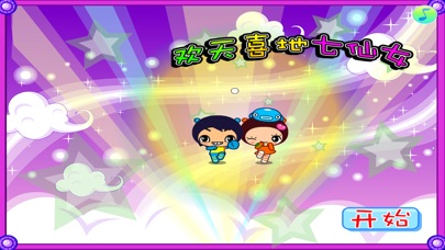欢天喜地七仙女 早教 儿童游戏 1.6 IOS -