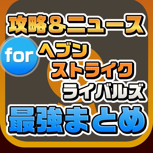 攻略ニュースまとめ速報 for ヘブンストライクライバルズ(ヘブスト) icon