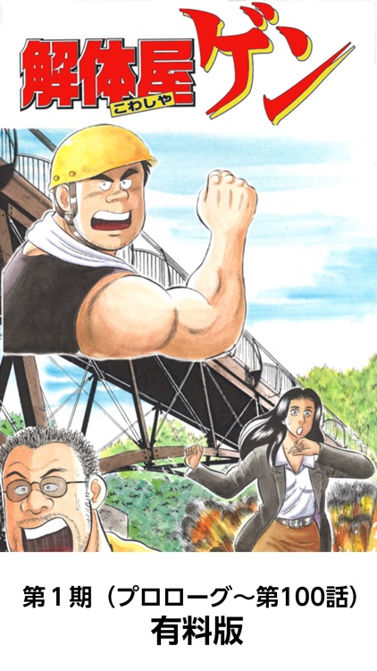 【完全版】解体屋ゲン(こわしやゲン)【漫王】