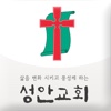인천성안교회