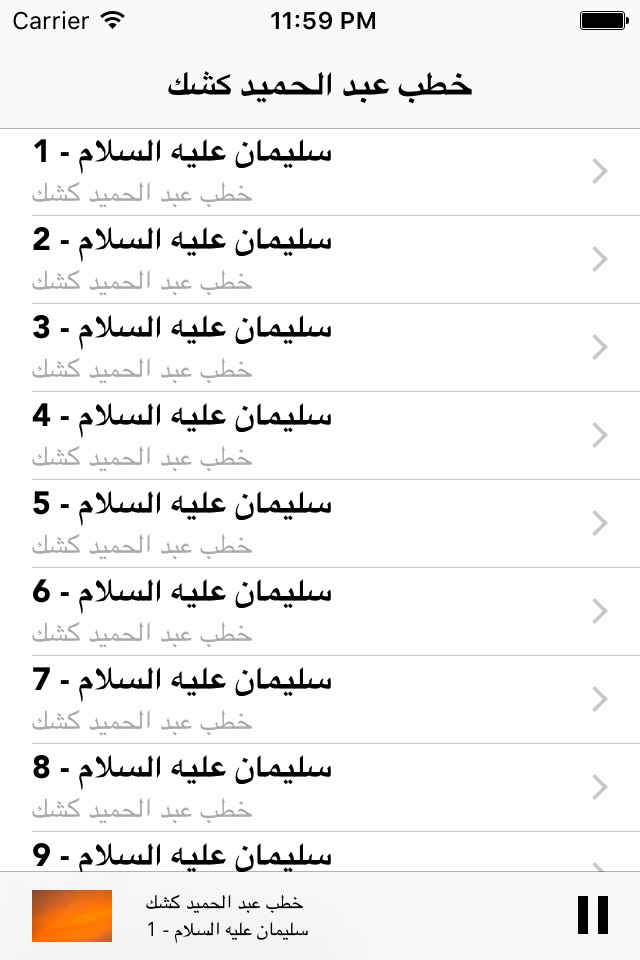 Great App For Shiekh Abdel Hamid Keshk: خطب ومحاضرات الشيخ عبد الحميد كشك screenshot 2