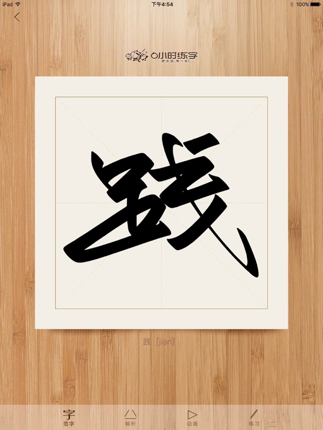 6小时练字SHD(圖3)-速報App