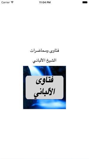 GreatApp for فتاوى ومحاضرات - الشيخ الألباني(圖4)-速報App