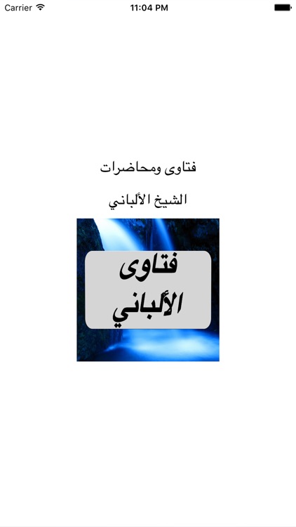 GreatApp for فتاوى ومحاضرات - الشيخ الألباني screenshot-3