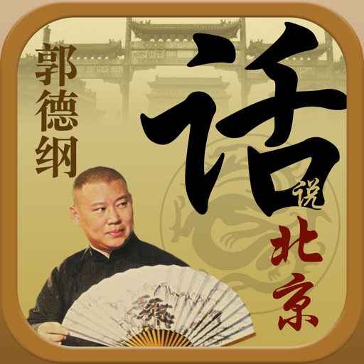 相声—话说北京，郭德纲经典名段合集 icon