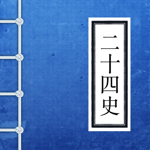 二十四史-经典珍藏 icon